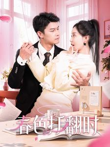 春色打翻时（97集）一起追短剧吧