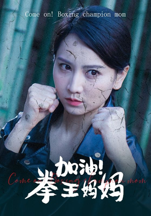 加油，拳王妈妈（70集）短剧太上头了