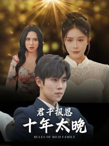 君子报恩十年太晚（79集）爆火短剧追不停