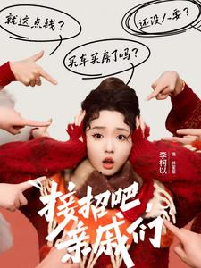 接招吧亲戚们（32集）红果短剧免费看