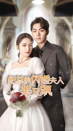 纪总的闪婚夫人美又飒（90集）短剧全集抢先看