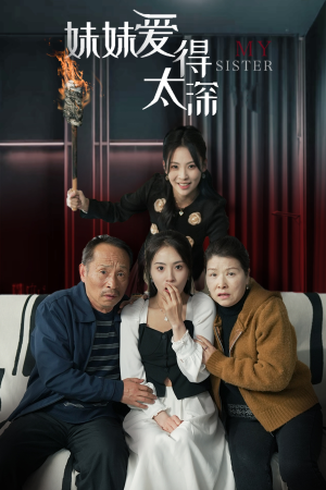 妹妹爱得太深（37集）免费短剧看全集
