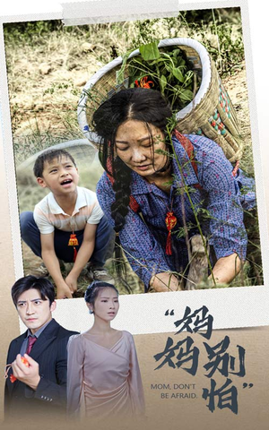 妈妈别怕（30集）短剧热播抢先看