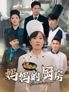 妈妈的厨房（81集）在哪看是免费的