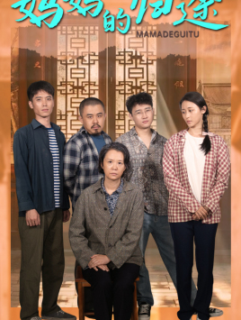 妈妈的归途（66集）悬疑短剧推荐