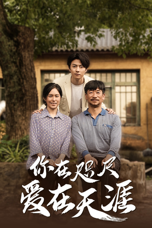 你在咫尺爱在天涯看过的人都说好