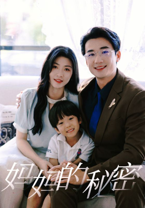 妈妈的秘密（50集）热门了短剧