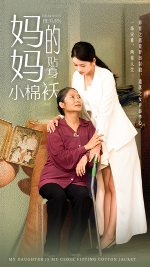 妈妈的贴身小棉袄（41集）短剧视频分享