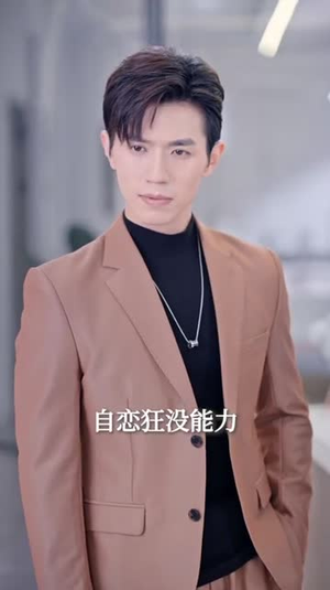 我被老板盯上了（84集）解说文案