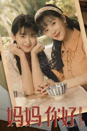 妈妈你好（73集）甜宠短剧推荐
