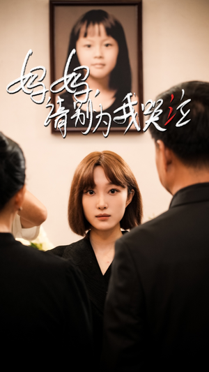 妈妈请别为我哭泣（50集）精彩热门短剧