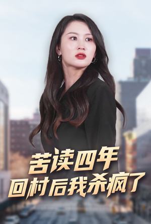 苦读四年回村后我杀疯了（70集）热门短剧看不停