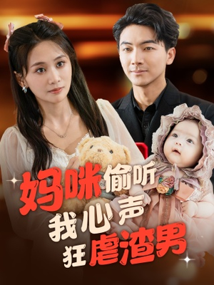 妈咪偷听我心声狂虐渣男（100集）全集免费