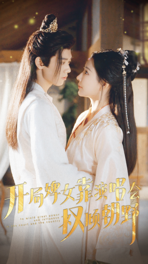开局婢女靠演唱会权倾朝野（75集）在线观看