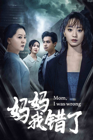 妈妈我错了（60集）常回家看看短剧