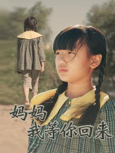 妈妈我等你回来（60集）短剧视频分享