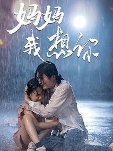 妈妈我想你（42集）高清画质免费看