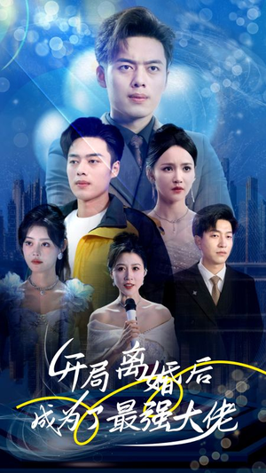 开局离婚后成为了最强大佬（80集）独家资源免费看