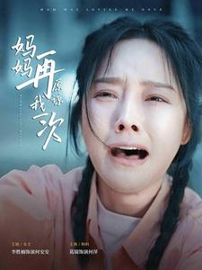 妈妈再原谅我一次（82集）精彩短剧分享。