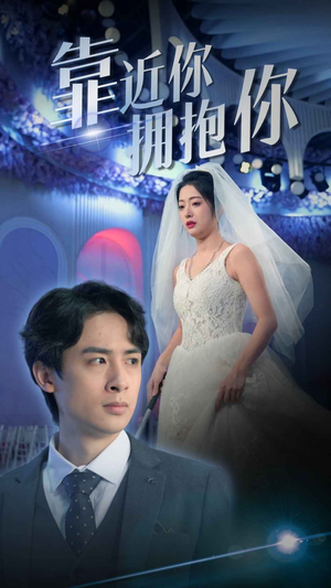 靠近你拥抱你（81集）爆火短剧抢先看