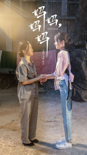 妈妈，妈妈（73集）精彩不断免费看