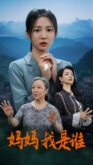 妈妈，我是谁（53集）短剧在哪个平台