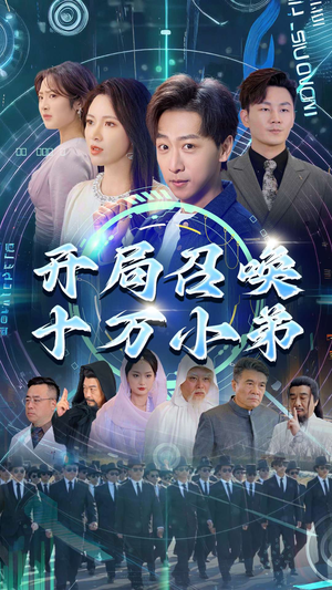 开局召唤十万小弟（60集）免费短剧合集