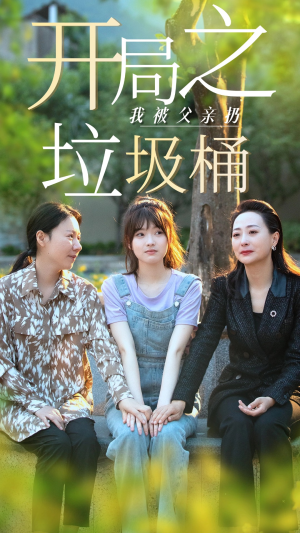 开局之我被父亲扔垃圾桶（62集）热门了短剧