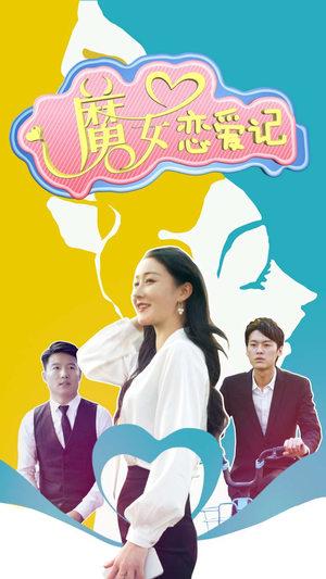 魔女恋爱记（55集）精彩短剧推荐
