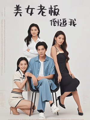 美女老板倒追我（60集）一起追短剧