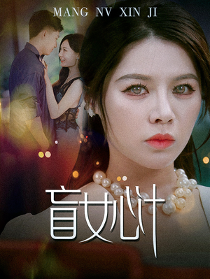 盲女心计（60集）让你一口气看完