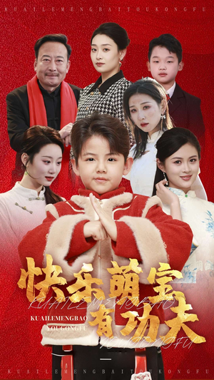 快乐萌宝有功夫（35集）让你一口气看完