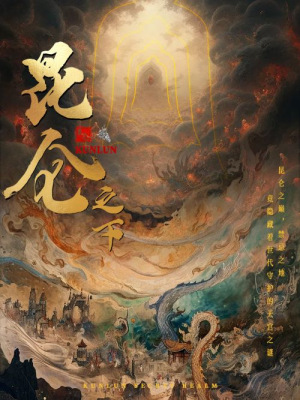 昆仑之下（79集）免费短剧看不停