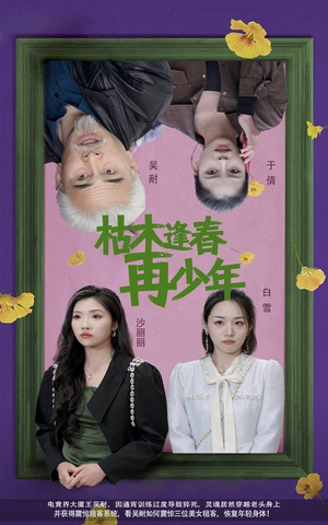 枯木逢春再少年（53集）免费短剧完整版