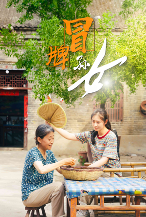 冒牌孙女（74集）短剧在哪里看