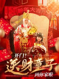 开门送财童子到你家啦（80集）短剧精彩绝伦