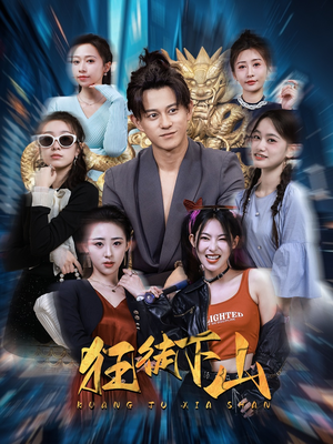 狂徒下山（92集）在线看免费版