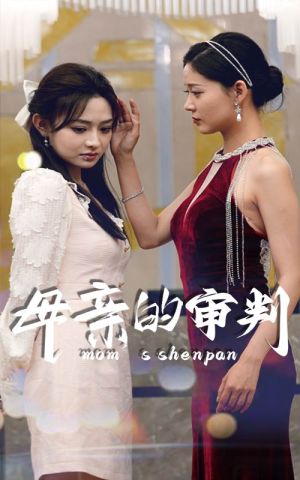 母亲的审判（60集）全季一次看完