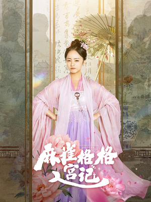 麻雀格格入宫记（81集）直接看到大结局