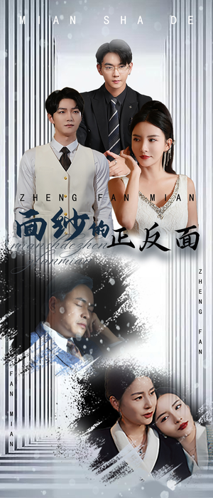 面纱的正反面（71集）短剧太精彩