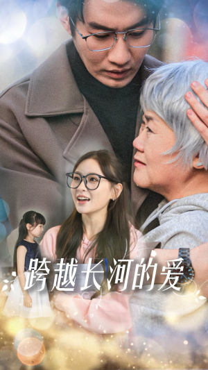跨越长河的爱（74集）好看吗