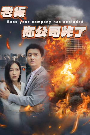 老板你公司炸了（31集）精彩短剧分享。