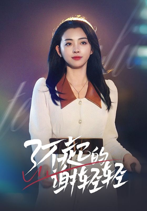 了不起的谢轻轻（60集）海量资源免费看