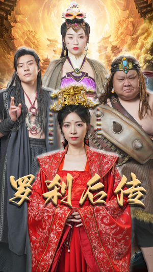 罗刹后传（86集）免费短剧看不停