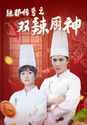 辣都传奇之双辣厨神（50集）免费看全网短剧