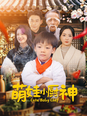 萌娃小厨神（35集）无需会员轻松看