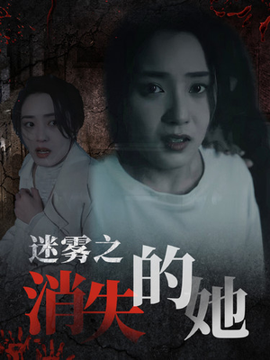 迷雾之消失的她（73集）超火短剧抢先看