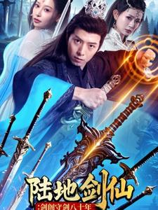 陆地剑仙剑阁守剑八十年（90集）高清画质免费看
