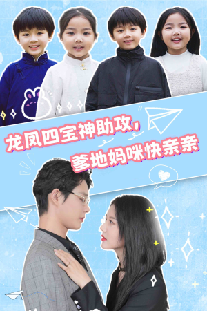 龙凤四宝神助攻，爹地妈咪快亲亲（70集）短剧免费观看