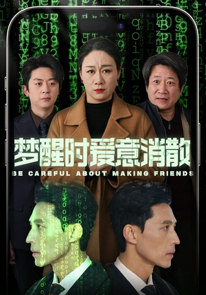 梦醒时爱意消散（51集）短剧完整版免费